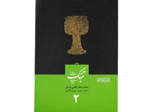 کتاب مبانی تنبک‌نوازی جلد 2 | اثر محمدجعفر قاضی عسکر