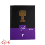 کتاب مبانی تنبک‌نوازی جلد 3 | اثر محمدجعفر قاضی عسکر