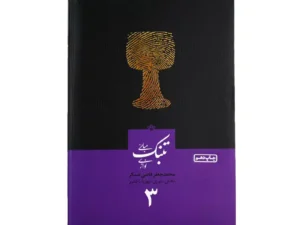 کتاب مبانی تنبک‌نوازی جلد 3 | اثر محمدجعفر قاضی عسکر