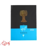 کتاب مبانی تنبک‌نوازی جلد 4 | اثر محمدجعفر قاضی عسکر