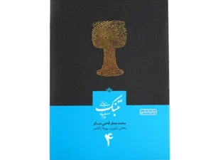 کتاب مبانی تنبک‌نوازی جلد 4 | اثر محمدجعفر قاضی عسکر