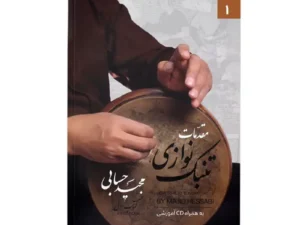 کتاب مقدمات تنبک‌نوازی جلد 1 | اثر مجید حسابی