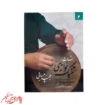 کتاب مقدمات تنبک‌نوازی جلد 2 | اثر مجید حسابی