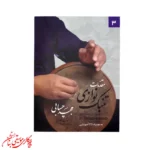 کتاب مقدمات تنبک‌نوازی جلد سوم | اثر مجید حسابی