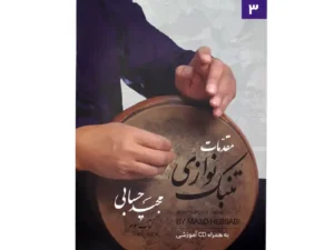 کتاب مقدمات تنبک‌نوازی جلد سوم | اثر مجید حسابی