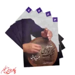 کتاب مقدمات تنبک‌نوازی جلد سوم | اثر مجید حسابی