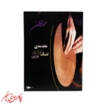 کتاب مقدمه‌ی تنبک‌نوازی نوین | اثر محمد اخوان