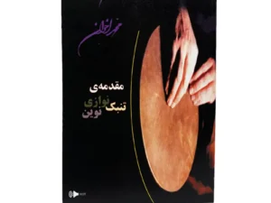 کتاب مقدمه‌ی تنبک‌نوازی نوین | اثر محمد اخوان