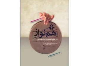 کتاب همنواز