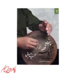کتاب پنجاه قطعه برای تنبک | اثر مجید حسابی