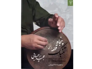 کتاب پنجاه قطعه برای تنبک | اثر مجید حسابی