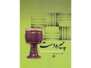 کتاب چیره‌دست تنبک